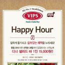 빕스 [현대백화점 충청점] Happy Hour!! 디너 샐러드바 1인 15,000 ~ 11. 30 이미지