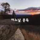 어느날 - 영천시 | 어느날