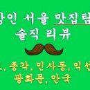 [종로,종각,인사동,익선동,광화문,안국] 직장인 점심 맛집탐방 솔직리뷰