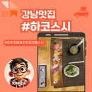 칠정지구 우수저류시설 | 진주초밥 감성 가득한 하코스시 초전점 방문후기