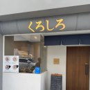 쿠로시로 이미지