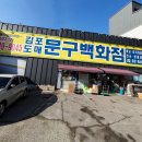 길훈문구