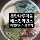 배스킨라빈스동탄나루