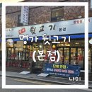 고기명가오늘 | 도봉역맛집 도봉맛집 도봉동맛집 도봉역삼겹살 도봉동고기집 :) 명가 뒷고기 본점 (후기)