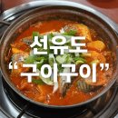 [선유도] 생선구이 맛집 &#34;구이구이&#34; 양 많고 맛 좋은 고등어감자조림 솔직후기. 직장인 점심도, 혼밥도...
