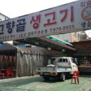 고향골생고기 이미지