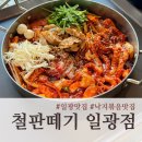 [일광맛집] 매일 가고싶은 낙지볶음맛집 철판떼기 일광점