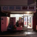 신태극갈비 이미지