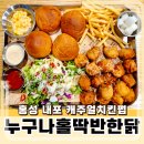 내포 장자빌딩 | 내포 치킨 맛집 누구나홀딱반한닭, 비사칸치빵파티
