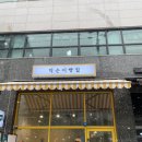 덕순이 빵집 이미지