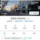 경희큰나무한의원 이미지