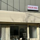 로은네일(ROEUN NAIL) | < 울산- 언양 네일맛집 > 로은네일 🩶