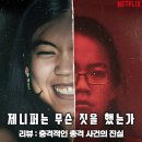 제니퍼는 무슨 짓을 했는가 관람평 후기 결말