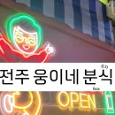 웅이네분식 이미지