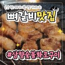 삼향-16 | 뼈갈비가 맛있는 부천역맛집, 삼향숯불화로구이