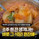 명동찌개마을 | 일산 백석역 김치찌개 맛집 추천 한 잔 생각나는 명동찌개마을 내돈내산 방문 후기