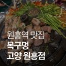 원흥 | 원흥역 맛집 추천｜직접 구워줘서 편한 고기집, 목구멍 고양 원흥점 후기