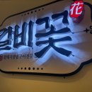 씨유화성병점타운점 | [화성 맛집] 병점 갈비꽃 병점역복합타운점 후기｜꽃돼지 양념구이 1인분 17,000원, 샐러드바 있는 돼지...