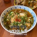 남타이누들