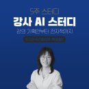 강사를 위한 AI 활용 5주 스터디, 강의 기획안부터 전자책까지