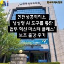 <학습카페 태전점>챗 GPT의 기초와 활용법(대화형 인공지능) | 한국미래AI협회 챗GPT 강사 정옥선 &#39; 인천상공회의소...클래스 &#39; | 챗지피티 강사 서지연 보조 강사 후기