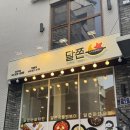 즉석국물떡볶이달쫀 - 김포시 김포한강1로 77-17 | 즉석국물떡볶이달쫀