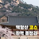 백양사 종주코스 | 100대 명산 백암산 등산 코스 총정리 (최단, 종주, 원점회귀)