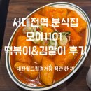 서대전역 | [대전] 서대전역 분식집 모아1101 서대전역오류점 후기