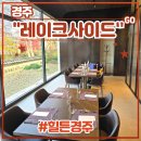 딸기엄마양파아빠 | 호캉스 필수 코스 <힐튼경주 레이크사이드> 호텔 뷔페 솔직 후기 (feat.런치뷔페가격, 예약, 메뉴 총정리)