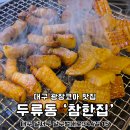 두류젊음의 광장 | 대구 광장코아 맛집 광코 술집 참한집 핫하네