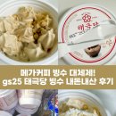 GS25백석본점 | 메가커피 빙수 대체제! gs25 태극당 빙수 내돈내산 후기