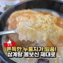 누룽지 | 김포 삼계탕 맛집 길가옆에 누룽지 삼계탕 몸보신 후기