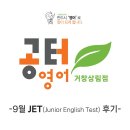 거창교육청 | [거창영어학원] 종준쌤영어&amp;공터영어학원 2023년 초·중등 학력평가 JET(Junior English Test) 후기