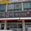 숯불쪽갈비개미식당곤지암점