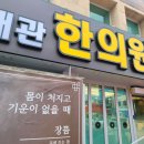 왜관한의원 이미지