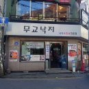 무교낙지 이미지