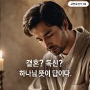 고린도전서 7장 말씀을 따라 드리는 기도 이미지