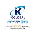아이케이글로벌 이미지
