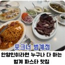 세븐일레븐(안양점) | 내돈내산 범계 재방문 [포크너] 주말 웨이팅은 기본, 안양 데이트 추천 파스타 스테이크 맛집