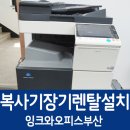 연제구-028 | 부산복사기렌탈/임대/대여 강서구 녹산동, 사상구 감전동 복사기 신규 설치 후기