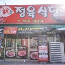 신정육식당 이미지