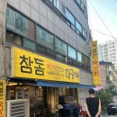 정성횟집 | 주안 숙성회 정성횟집 참돔대광어참치 후기