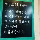 땅코참숯구이강남역 이미지