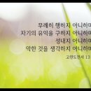 [NIV MDS 1-05-3] 고린도전서 13장 5절 이미지