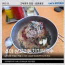 소야동치미막국수 | 속초 조양동 맛집 블루리본 13개 소야 삼교리동치미막국수