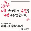 이룸단과학원 | 고잔동 수학학원 이룸공감 후기 -