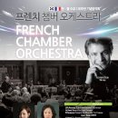 프렌치 챔버오케스트라 이미지