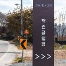 잭슨글램핑 이미지