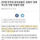 [단독] 민주당 윤리감찰단, 김원이 '성폭력 2차 가해' 무혐의 처분 이미지