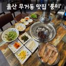[맛집] 울산 남구 무거동 고기 맛집 울산대학교 맛집 '풍미' 솔직후기 (: